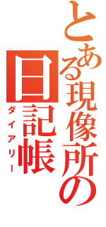 とある現像所の日記帳（ダイアリー）