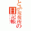 とある現像所の日記帳（ダイアリー）