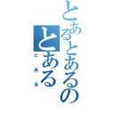 とあるとあるのとある（とある）