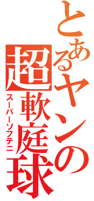 とあるヤンの超軟庭球（スーパーソフテニ）