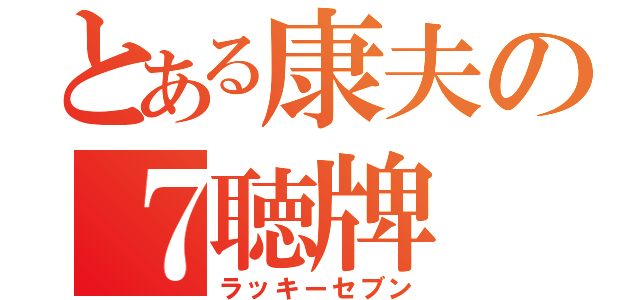 とある康夫の７聴牌（ラッキーセブン）