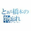 とある橋本の物忘れ（もーもーもー）