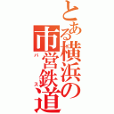 とある横浜の市営鉄道（バス）