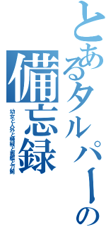 とあるタルパーの備忘録（幼女と人外と機械と戦艦と刀剣）