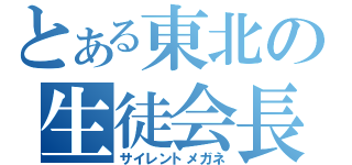 とある東北の生徒会長（サイレントメガネ）