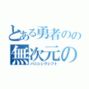 とある勇者のの無次元の執行（バニシングシフト）