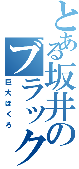 とある坂井のブラックホール（巨大ほくろ）