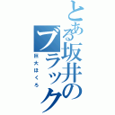 とある坂井のブラックホール（巨大ほくろ）