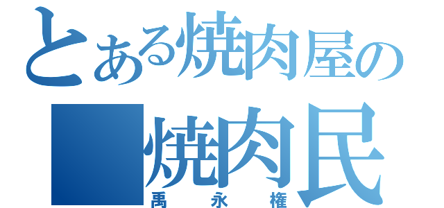 とある焼肉屋の 焼肉民俗村（禹永権）