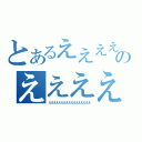 とあるええええええええええええええええのえええええええええええええええええ（えええええええええええええええええ）