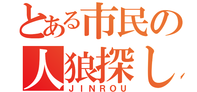 とある市民の人狼探し（ＪＩＮＲＯＵ）