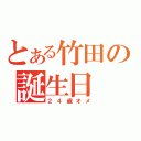 とある竹田の誕生日（２４歳オメ）