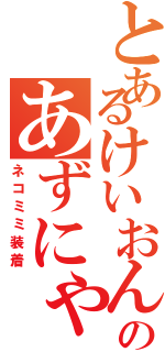 とあるけいおんのあずにゃんに、（ネコミミ装着）