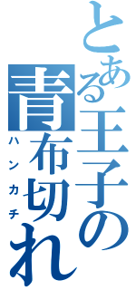 とある王子の青布切れ（ハンカチ）