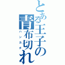 とある王子の青布切れ（ハンカチ）