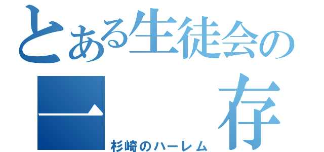 とある生徒会の一　　存（杉崎のハーレム）