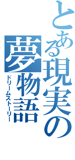 とある現実の夢物語（ドリームストーリー）