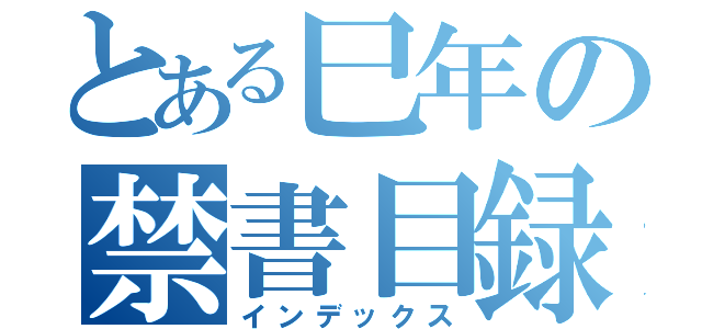 とある巳年の禁書目録（インデックス）