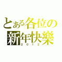 とある各位の新年快樂（２０１２）