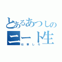 とあるあつしのニート生活（仕事しろ）