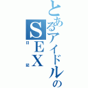 とあるアイドルのＳＥＸ（日記）