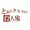 とあるクラスの殺人鬼（ブレイカー）