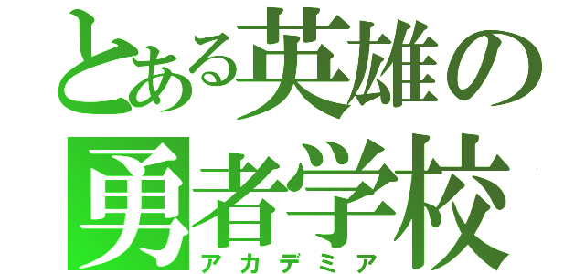 とある英雄の勇者学校（アカデミア）