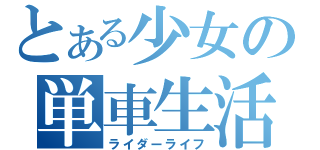 とある少女の単車生活（ライダーライフ）