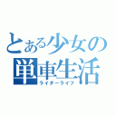 とある少女の単車生活（ライダーライフ）