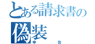 とある請求書の偽装（申告）