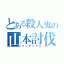 とある殺人鬼の山本討伐（インデックス）