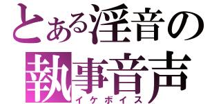 とある淫音の執事音声（イケボイス）