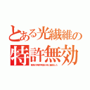 とある光繊維の特許無効（西澤の特許申請が米に漏洩した）