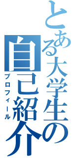 とある大学生の自己紹介（プロフィール）