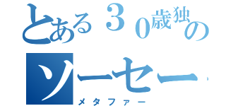 とある３０歳独男のソーセージ（メタファー）