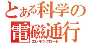 とある科学の電磁通行（エレキックロード）