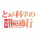 とある科学の電磁通行（エレキックロード）