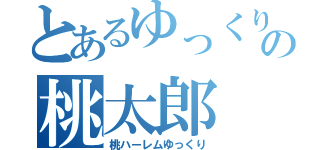 とあるゆっくりの桃太郎（桃ハーレムゆっくり）