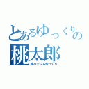 とあるゆっくりの桃太郎（桃ハーレムゆっくり）