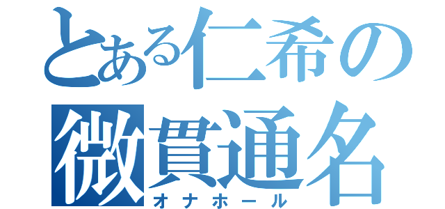 とある仁希の微貫通名器（オナホール）