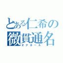 とある仁希の微貫通名器（オナホール）