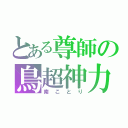 とある尊師の鳥超神力（南ことり）