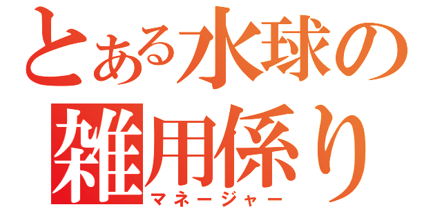 とある水球の雑用係り（マネージャー）