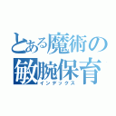 とある魔術の敏腕保育士（インデックス）