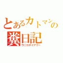 とあるカトマンの糞日記（ウ○コダイアリー）