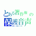 とある著作権　の保護音声（音声はニート状態となっています　）