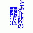 とある北陸の末青色（国鉄車両）