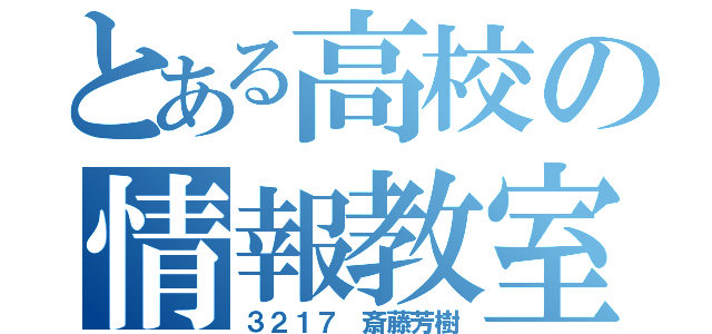 とある高校の情報教室（３２１７ 斎藤芳樹）