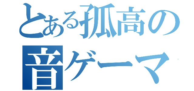 とある孤高の音ゲーマー（）