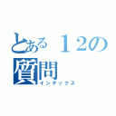 とある１２の質問（インデックス）